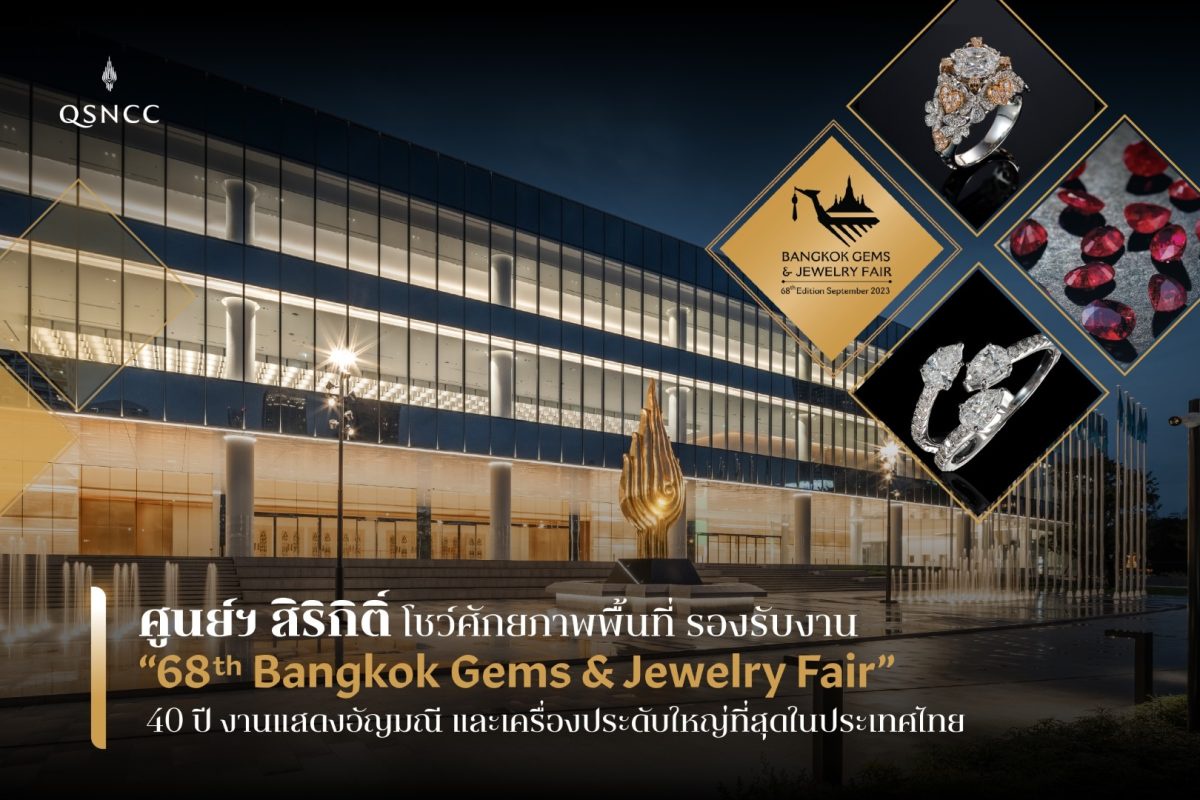 ศูนย์ฯ สิริกิติ์ โชว์ศักยภาพพื้นที่ รองรับงาน 68th Bangkok Gems Jewelry Fair 40 ปี แห่งงานแสดงสินค้าอัญมณี และเครื่องประดับ