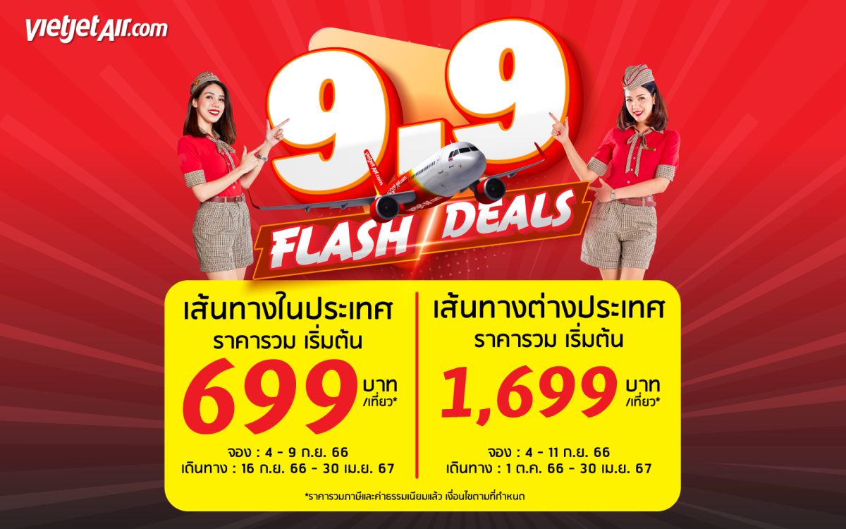 ไทยเวียตเจ็ทออกโปรฯ '9.9 Flash Deals' ตั๋วเริ่มต้น 699 บาท