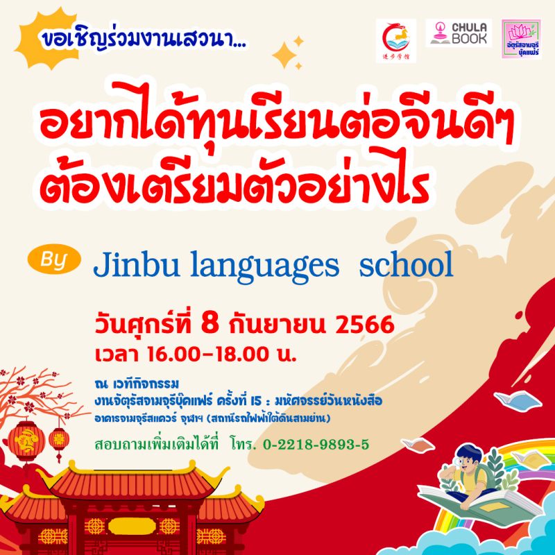 ศูนย์หนังสือจุฬาฯ ร่วมกับ Jinbu Languages Schoolขอเชิญน้องที่มีความสนใจด้านภาษาจีน ร่วมฟังการแนะแนว ในหัวข้ออยากได้ทุนเรียนต่อจีนดีๆ