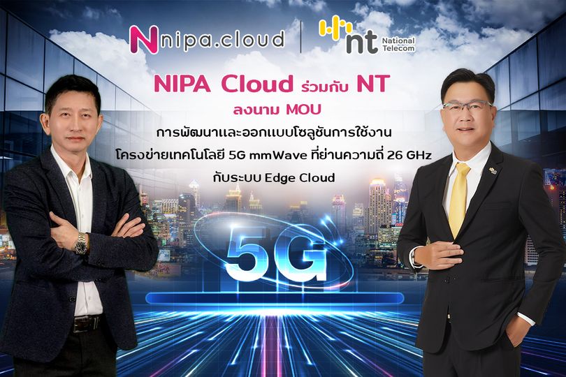 NT และ NIPA Cloud ลงนามข้อตกลงความร่วมมือทางธุรกิจ ร่วมทดลองพัฒนาและออกแบบ 5G Edge Cloud Solution ในการใช้งานโครงข่ายเทคโนโลยี 5G mmWave ด้วยคลื่นความถี่ย่าน 26