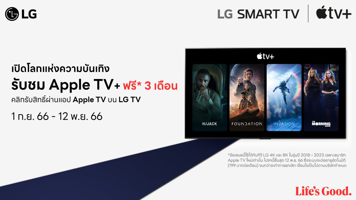 แอลจีมอบข้อเสนอสุดพิเศษให้แก่ผู้ใช้งาน LG Smart TV ด้วยแพ็กเกจรับชม Apple TV ฟรี 3 เดือน