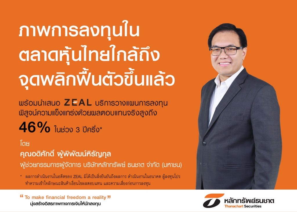 หลักทรัพย์ธนชาต เผยภาพการลงทุนในตลาดหุ้นไทยใกล้ถึงจุดพลิกฟื้นตัวขึ้นแล้ว ชู ZEAL -บริการวางแผนการลงทุน ดึงดูดนักลงทุน