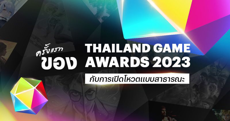 ครั้งแรกของการประกาศรางวัล Thailand Game Awards 2023 ที่เปิดให้ทุกเสียงร่วมเป็นหนึ่งในการตัดสินรางวัลใหญ่