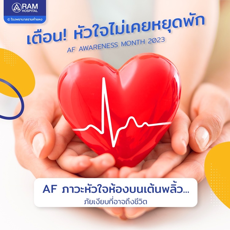 เตือน! หัวใจไม่เคยหยุดพัก AF Awareness Month 2023 AF ภาวะหัวใจห้องบนเต้นพลิ้ว ภัยเงียบที่อาจถึงชีวิต