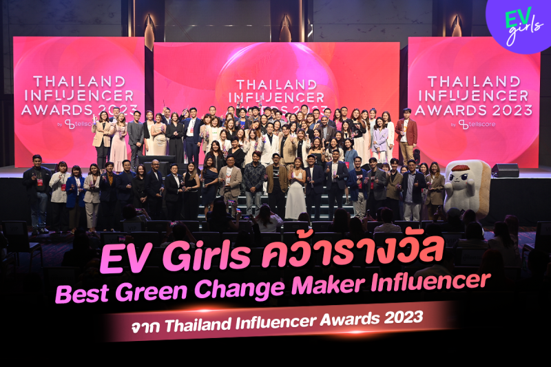 EV Girls คว้ารางวัล Best Green Change Maker Influencer จากเวที Thailand Influencer Awards 2023