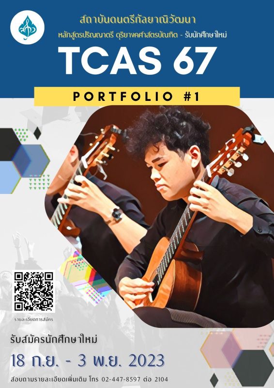 ดุริยางคศาสตรบัณฑิต สถาบันดนตรีกัลยาณิวัฒนา เปิดรับสมัครนักศึกษาใหม่ TCAS 67 - Portfolio ครั้งที่ 1