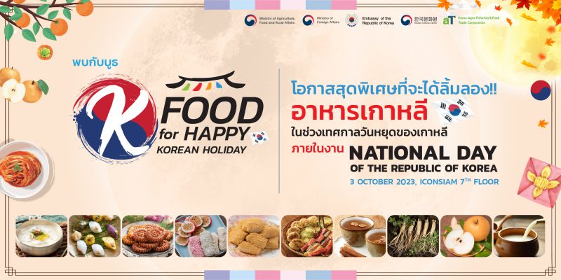 เสิร์ฟความสุขกับเทศกาลวันหยุดเกาหลี ด้วยอาหารเกาหลีช่วงเทศกาลวันหยุดแบบดั่งเดิม ที่บูธ K-FOOD for happy Korean