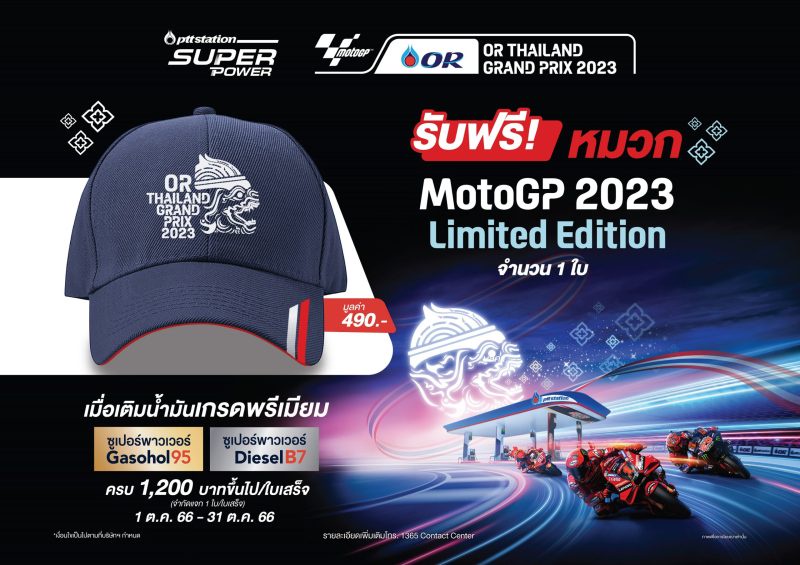 พีทีที สเตชั่น จัดโปร Super Power แรงโลกรู้ รับฟรี หมวกที่ระลึก Super Power x OR Thailand Grand Prix MotoGP 2023 Limited Edition จำนวน 1 ใบ มูลค่า 490
