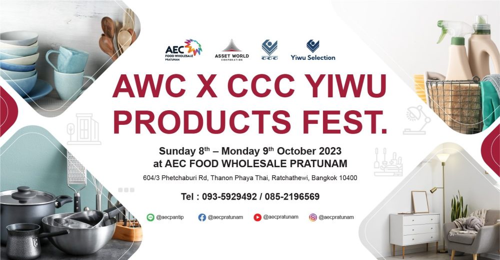 AEC Food Wholesale Pratunam จับมือ อี้อู จัดงาน AWC X CCC YIWU PRODUCTS FEST. มหกรรมงานแสดงสินค้าในราคาต้นทางจากประเทศจีนครั้งใหญ่แห่งปี