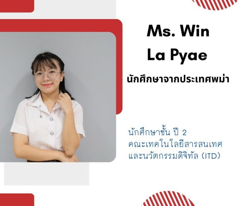 สัมภาษณ์ น.ศ ต่างชาติ ลุคสดใส ร่าเริง Ms. Win La Pyae ปี 2 หลักสูตรวิทยาศาสตรบัณฑิต (B.S.) ป.ตรี
