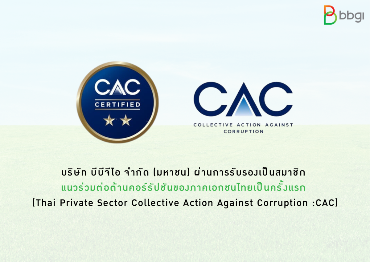 BBGI ผ่านการรับรองเป็นสมาชิกแนวร่วมต่อต้านคอร์รัปชันของภาคเอกชนไทย (Thai Private Sector Collective Action Against Corruption :