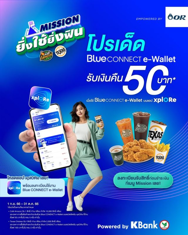 Blue CONNECT e-Wallet มอบโปรเด็ด Mission ยิ่งใช้ยิ่งฟิน รับเงินคืนสูงสุด 50 บาท