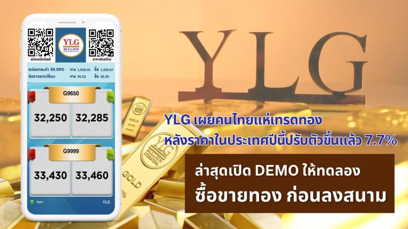 YLG เผยคนไทยแห่เทรดทองหลังราคาในประเทศปีนี้ปรับตัวขึ้นแล้ว 7.7% ล่าสุดเปิด DEMO ให้ทดลองซื้อขายทอง ก่อนลงสนาม