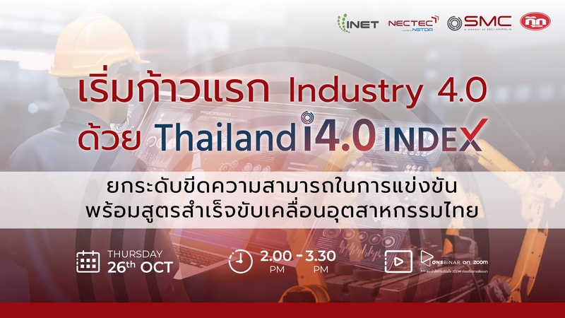 งานสัมมนาออนไลน์ ลงทะเบียนฟรี! ผ่าน Onebinar หัวข้อ เริ่มก้าวแรก industry 4.0 ด้วย Thailand i4.0 Index