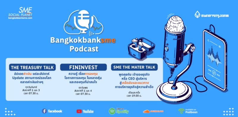 Bangkok Bank SME Podcast เปิดโลกธุรกิจ เพื่อนใหม่ผ่านเรื่องราวเสียง กับ 3 รายการที่น่าสนใจ