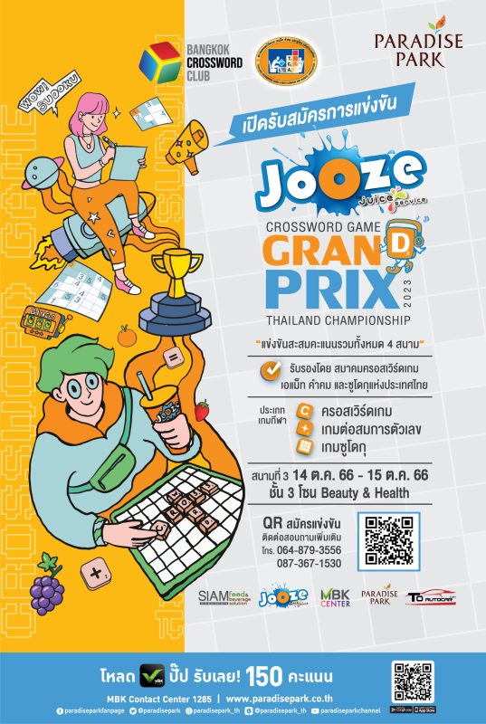 พาราไดซ์ พาร์ค ชวนชมการแข่งขัน Jooze Crossword Game Grandprix Thailand Championship 2023 สนามที่ 3