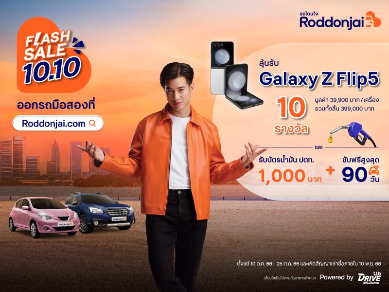 ทีทีบีไดรฟ์ จัดโปรหนัก Roddonjai Flash Sale 10.10 ออกรถมือสองที่เว็บไซต์ Roddonjai ลุ้นรับ Samsung Galaxy Z