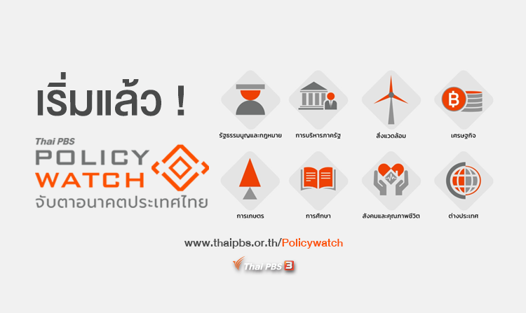 เริ่มแล้ว ! Policy Watch จับตาอนาคตประเทศไทย กับไทยพีบีเอส