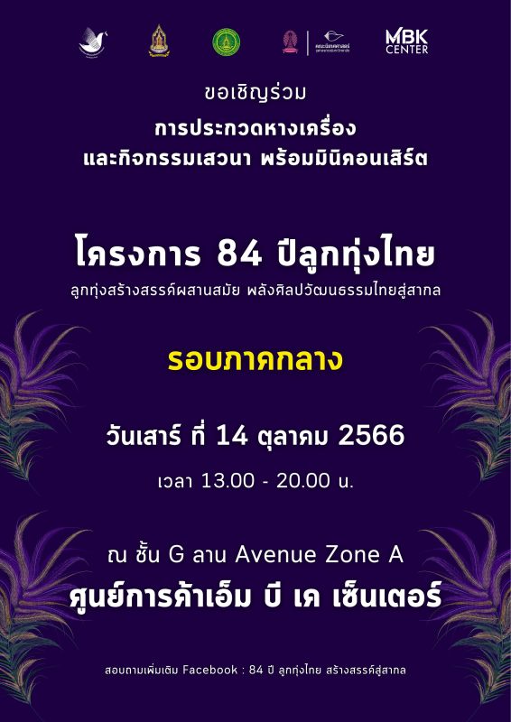 เอ็ม บี เค เซ็นเตอร์ สนับสนุนพื้นที่จัดกิจกรรมการประกวดหางเครื่องระดับมัธยม-อุดมศึกษา ชวนชมสนุกสนานม่วนซื่นในงาน 84 ปีลูกทุ่งไทย 14 ตุลาคมนี้ เอ็ม บี เค อเวนิว โซน