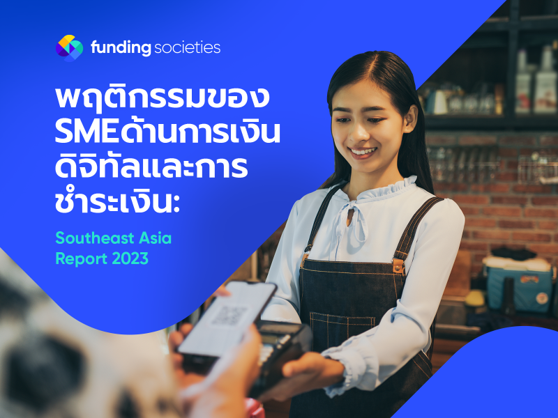 Funding Societies เผยรายงานผลการศึกษาพฤติกรรมผู้ประกอบการ SME ในเอเชียตะวันออกเฉียงใต้ ชี้ 70% ใช้เงินออมส่วนตัว