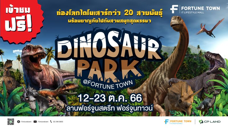 Fortune Town เอาใจวัยรุ่นฟันน้ำนม ชวนผจญภัยท่องโลกไดโนเสาร์ Dinosaur Park @ Fortune Town 12 - 23 ตุลาคม