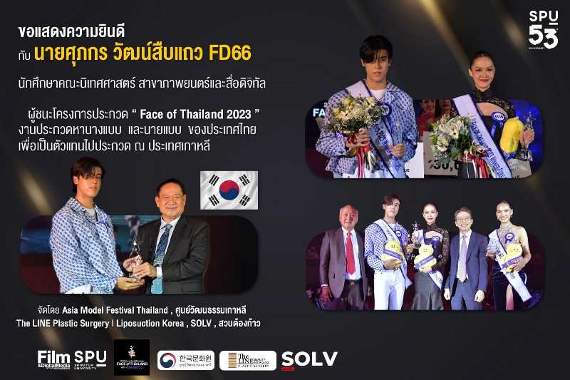 หนุ่มหล่อ FD66 NITED SPU ชนะเลิศ Face of Thailand 2023 พร้อมเป็นตัวแทนประเทศไทยไปประกวดโมเดล ณ ประเทศเกาหลี