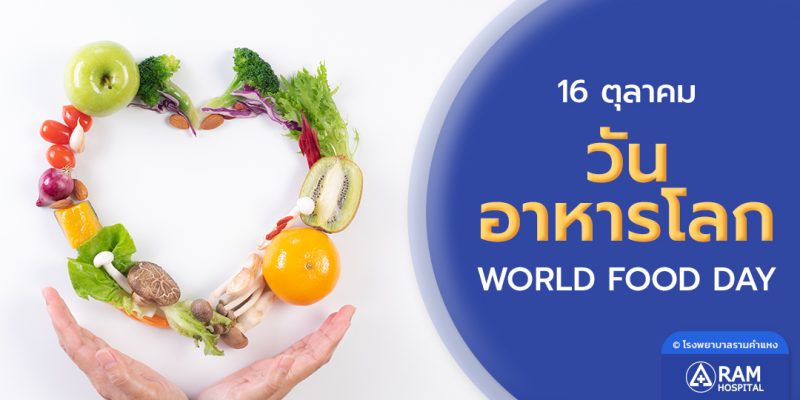 16 ตุลาคม วันอาหารโลก (World Food Day)