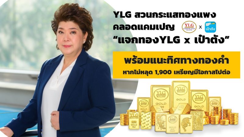 YLG สวนกระแสทองแพงคลอดแคมเปญ แจกทองYLG x เป๋าตัง พร้อมแนะทิศทางทองคำหากไม่หลุด 1,900 เหรียญมีโอกาสไปต่อ