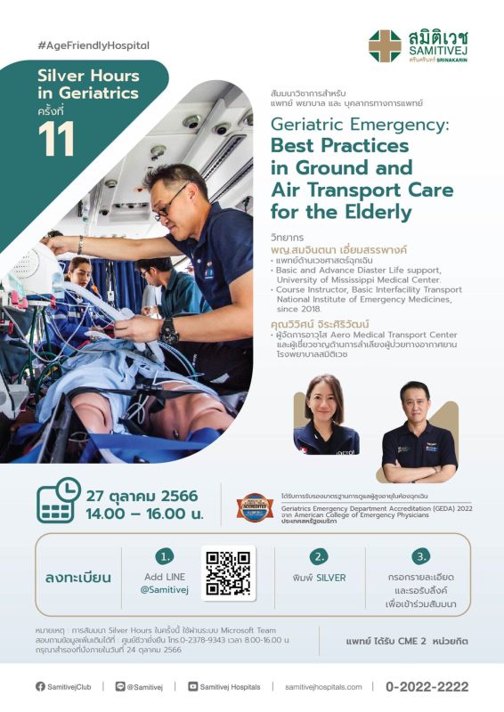 ขอเชิญร่วมสัมมนาวิชาการ(Online) Silver Hours in Geriatrics ครั้งที่ 11 หัวข้อ Geriatric Emergency : Best Practices in Ground and Air Transport Care for the