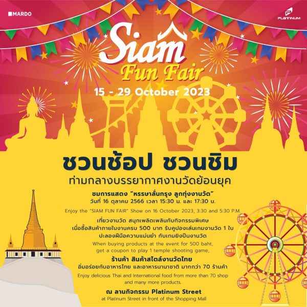 ชวนช้อป ชิม ในงาน Siam Fun Fair ที่ศูนย์การค้าแพลทินัม