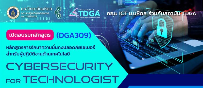 โครงการอบรมหลักสูตรการรักษาความมั่นคงปลอดภัยไซเบอร์ สำหรับผู้ปฏิบัติงานด้านเทคโนโลยี (Cybersecurity for Technologist) (DGA309) รุ่นที่