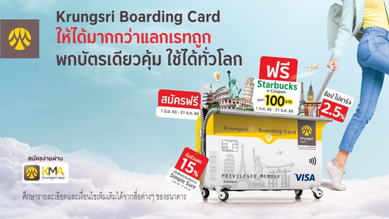 Krungsri Boarding Card สมัครบัตรฟรี พร้อมรับ Starbucks e-Coupon มูลค่า 100 บาท