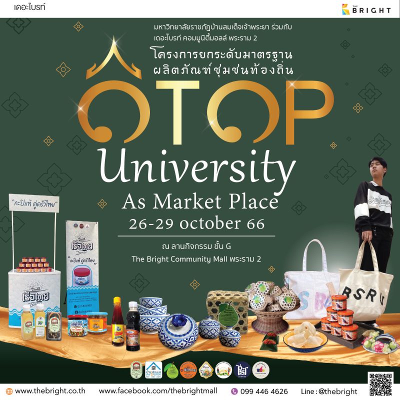 มบส.ชวนร่วมงาน OTOP University As Market Place 26-29 ต.ค.นี้