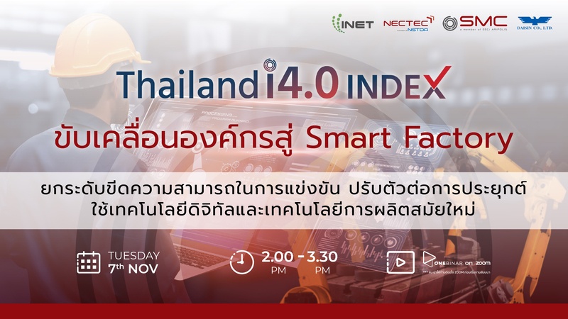 งานสัมมนาออนไลน์ ลงทะเบียนฟรี! ผ่าน Onebinar หัวข้อ Thailand i4.0 Index ขับเคลื่อนองค์กรสู่ Smart Factory