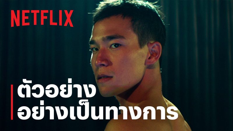 Netflix ปล่อยตัวอย่าง ดอยบอย (DOI BOY) หนังไทยใจกล้าที่เล่าเรื่องของบุคคลไร้ตัวตน