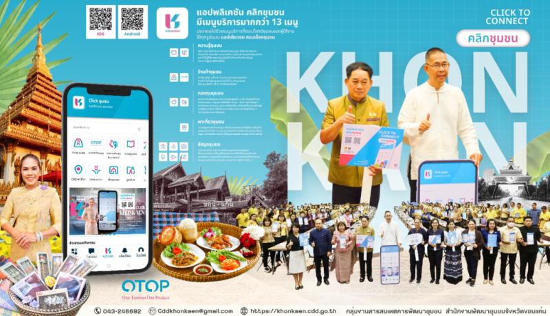 พช.ขอนแก่น : ประชาสัมพันธ์ Application Click ชุมชน เรียน รู้ ดู เที่ยว ทั่วไทย แอพเดียวจบ ครบเรื่องชุมชน