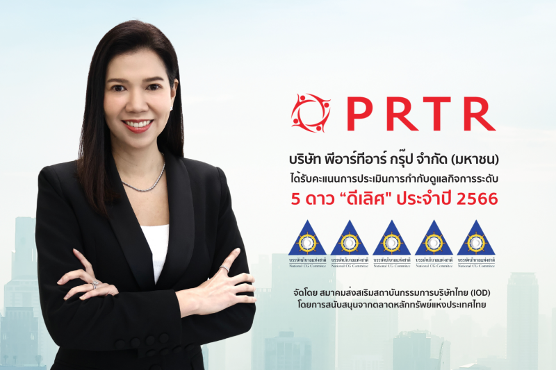 PRTR คว้า CG Score 5 ดาว ย้ำผู้นำ HR Solutions ที่มีการกำกับดูแลกิจการ ดีเลิศ