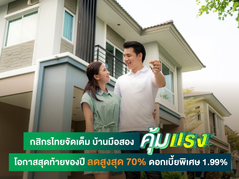 กสิกรไทยจัดเต็ม บ้านมือสอง คุ้มแรง โอกาสสุดท้ายของปี ลดสูงสุด 70% ดอกเบี้ยพิเศษ 1.99%