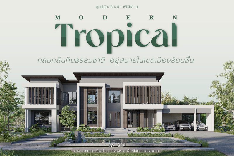 พีดีเฮ้าส์ เปิดตัวแบบบ้านใหม่ Modern Tropical ดีไซน์เพื่อการอยู่อาศัยเหมาะกับสภาพอากาศของไทย