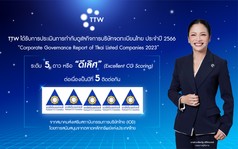 TTW ได้รับการประเมินการกำกับดูแลกิจการบริษัทจดทะเบียนไทย ประจำปี 2566 ในระดับ ดีเลิศ (Excellent) ต่อเนื่องเป็นปีที่ 5