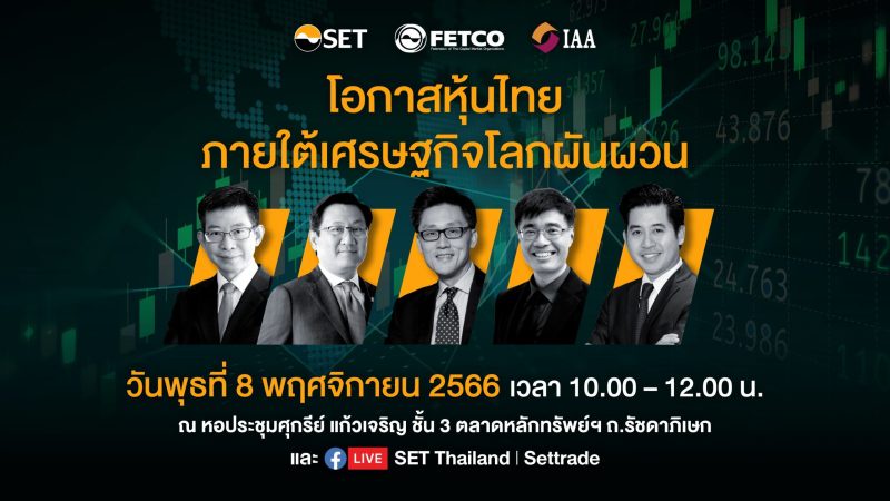 FETCO IAA ตลาดหลักทรัพย์ฯ ขอเชิญร่วมสัมมนา โอกาสหุ้นไทย ภายใต้เศรษฐกิจโลกผันผวน 8 พ.ย. นี้