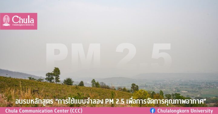 Envi Training Center เปิดลงทะเบียน ฝึกอบรมหลักสูตร การใช้แบบจำลอง PM 2.5 เพื่อการจัดการคุณภาพอากาศ (21 พ.ย.