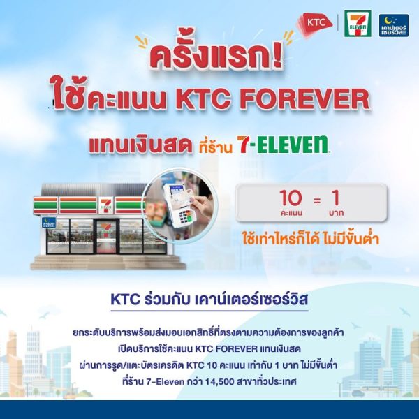 เคทีซีสร้างปรากฎการณ์ใหม่ในไทย ครั้งแรกกับการใช้คะแนนแทนเงินสดที่ 7-Eleven สุดว้าว! ทุก 10 คะแนน แทนเงิน 1