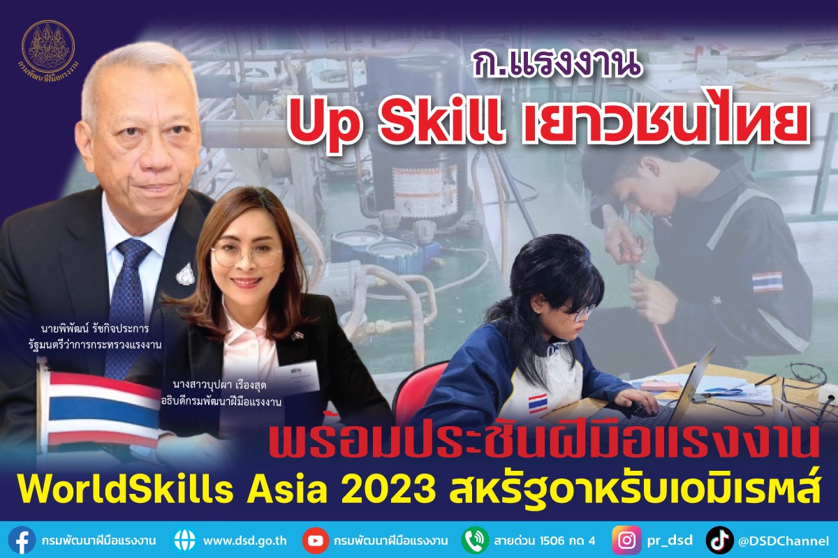ก.แรงงาน Up Skill เยาวชนไทย พร้อมประชันฝีมือแรงงาน WorldSkill Asia 2023 สหรัฐอาหรับเอมิเรตส์