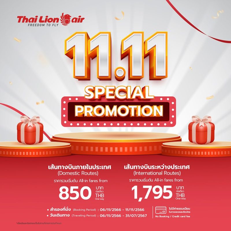 สายการบินไทย ไลอ้อน แอร์ จัดโปรโมชั่นเดือนพฤศจิกายน 11.11 SPECIAL PROMOTION คุ้มส่งท้ายปี