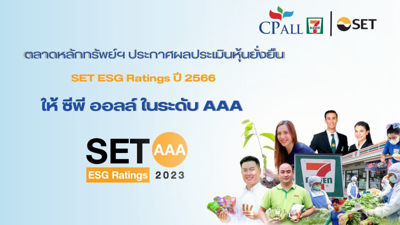 ตลาดหลักทรัพย์ฯ ประกาศผลประเมินหุ้นยั่งยืน SET ESG Ratings ปี 2566 ให้ ซีพี ออลล์ ในระดับ AAA