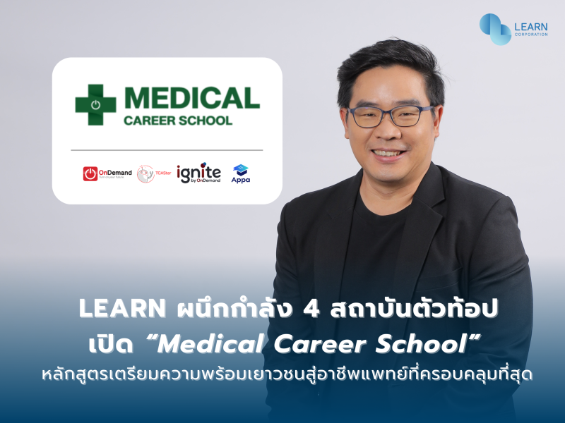 LEARN ผนึกกำลัง 4 สถาบันตัวท้อป เปิด Medical Career School หลักสูตรเตรียมความพร้อมเยาวชนสู่อาชีพแพทย์
