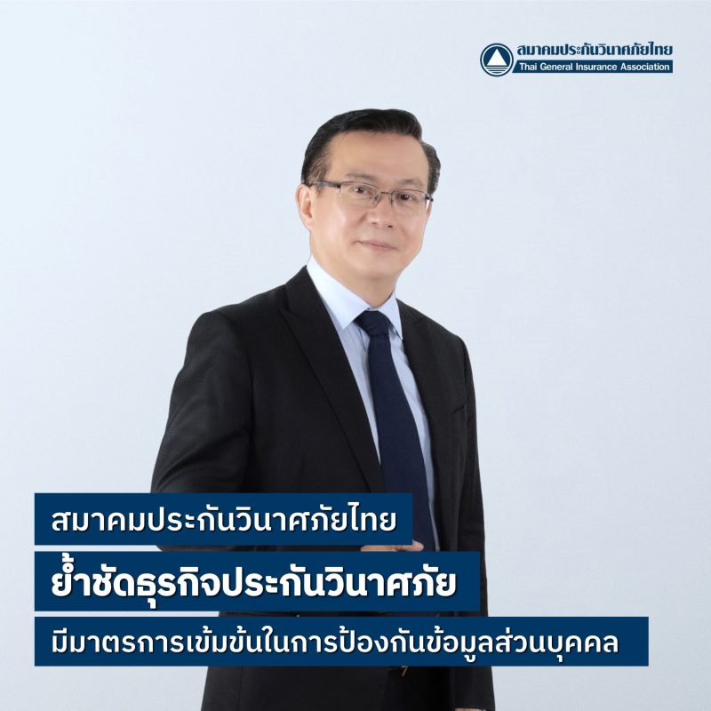 สมาคมประกันวินาศภัยไทย ย้ำชัดธุรกิจประกันวินาศภัยมีมาตรการเข้มข้นในการป้องกันข้อมูลส่วนบุคคล