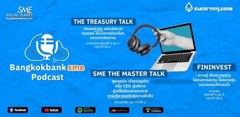 เพื่อนใหม่ชวนคุณเปิดโลกธุรกิจ Bangkok Bank SME Podcast