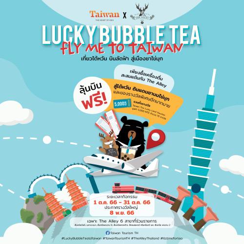 ลุ้นเที่ยวไต้หวันฟรี ไปกับ การท่องเที่ยวไต้หวัน ในแคมเปญ Lucky Bubble Tea, Fly Me to Taiwan: เที่ยวไต้หวัน บินลัดฟ้า